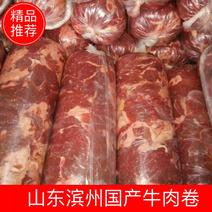 山东滨州国产牛肉卷，冷鲜保存，价格真实质量保证