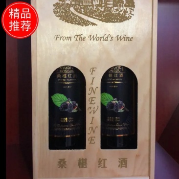 【精品】桑葚酒果酒原汁酿制半干型2件包邮