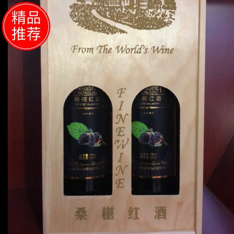 【精品】桑葚酒果酒原汁酿制半干型2件包邮