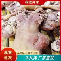 【牛头肉】厂家直销品质好可视频可实地考察诚信经营