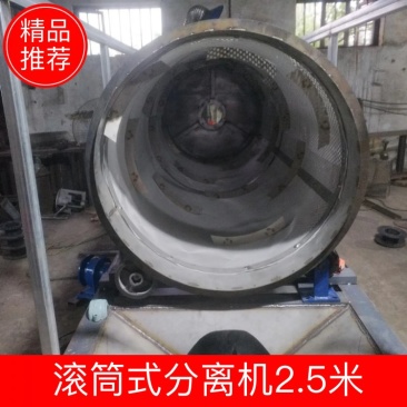 滚筒式分离机2.5米