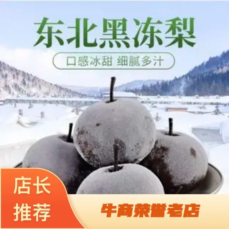 东北辽宁大冻梨北镇冻梨多汁爽口规格齐全一手货源