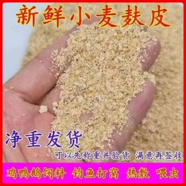 50斤麸皮动物家禽饲料喂鸡鸭鹅狗猪牛羊马各种菌菇辅料肥料