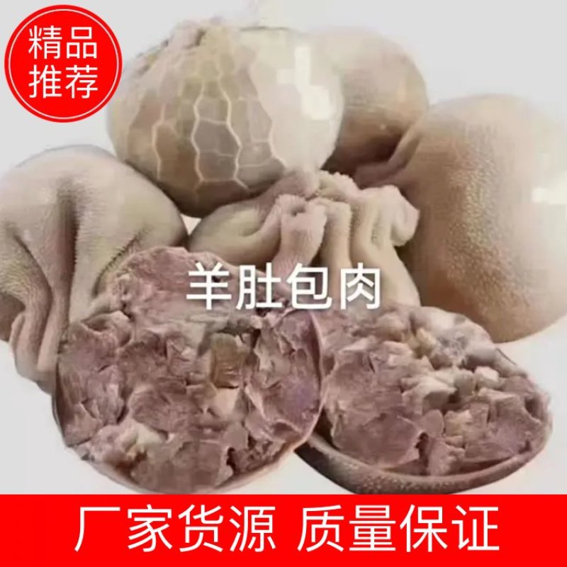 内蒙古羊肚包肉重量约4个一斤，净菜食材，内蒙古特产