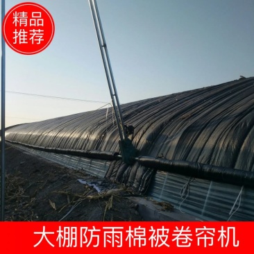 大棚防雨棉被卷帘机！安装棚架安装！