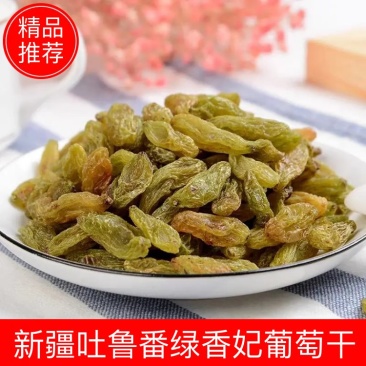 新疆吐鲁番绿香妃葡萄干