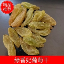 绿香妃绿香妃葡萄干，颗粒饱满，色泽鲜艳，软糯香甜