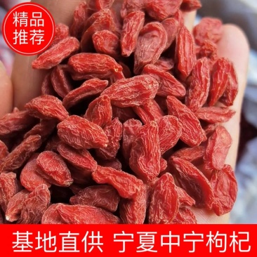 宁夏枸杞，天热不粘，颗粒饱满，泡水漂浮率高，诚信经营