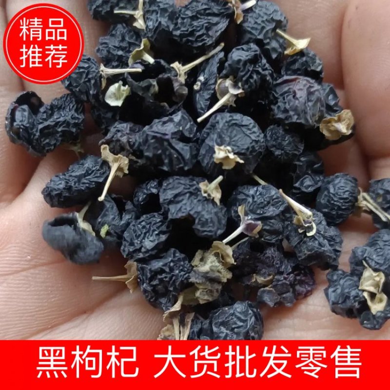 黑枸杞大货批发零售各种规格送黑枸杞袋