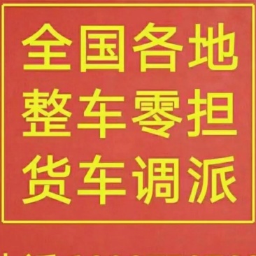 速达物流，全国各地发车，高栏冷藏车平板，欢迎联系