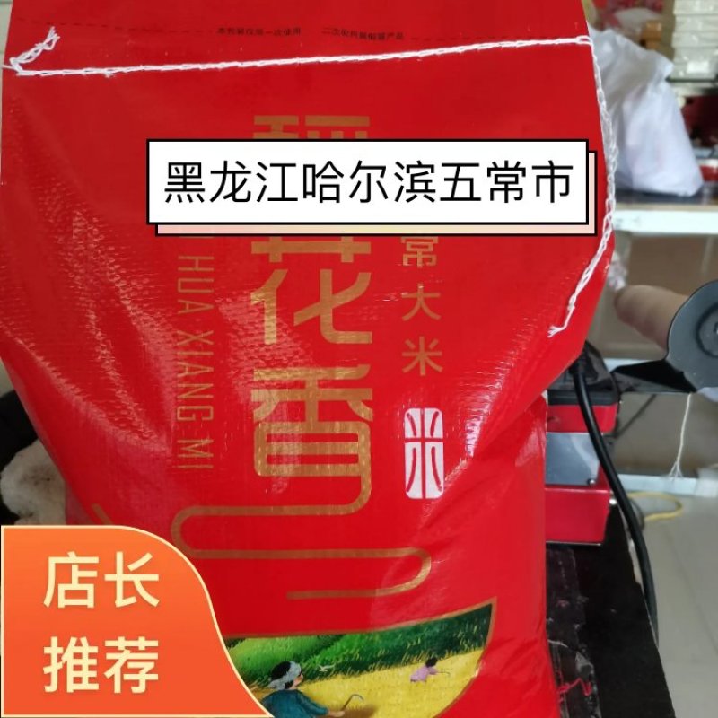 五常稻花香大米，十斤袋装批发零售，一手货源，五常产地发货
