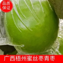 【推荐】广西青枣蜜丝枣牛奶枣产地直发品质保证欢迎电联