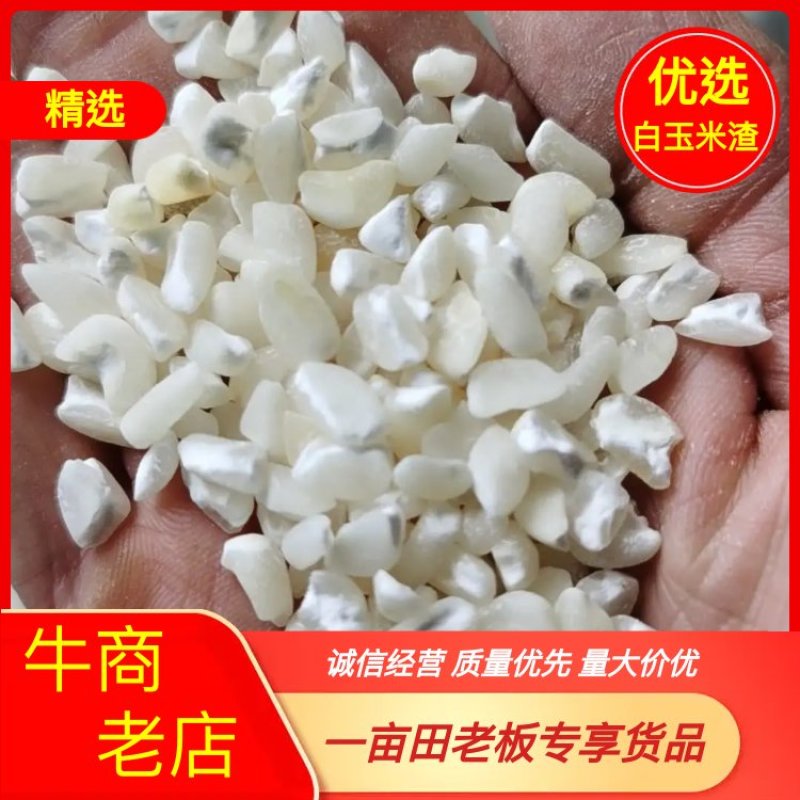 白色普通玉米碴，渣，糁，玉米面，白玉米面，量大价优