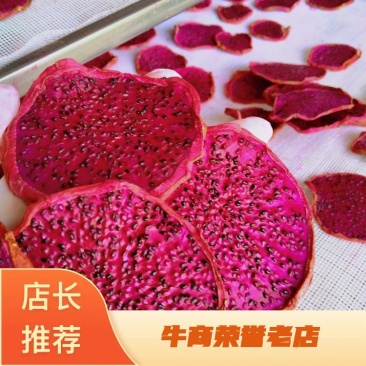 云南红心火龙果干无添加原味果干开袋即食可泡果茶