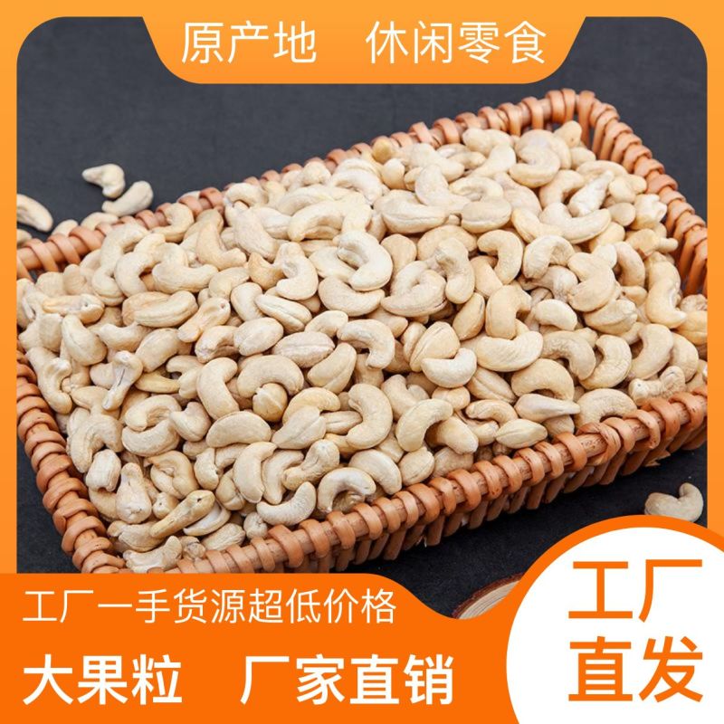 原味腰果仁2025新货越南熟腰果生散装称斤烘焙熟年货坚果零食