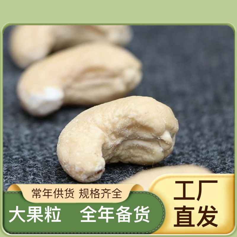 去皮腰果整颗半颗腰果碎。现货可视频看货寄样品