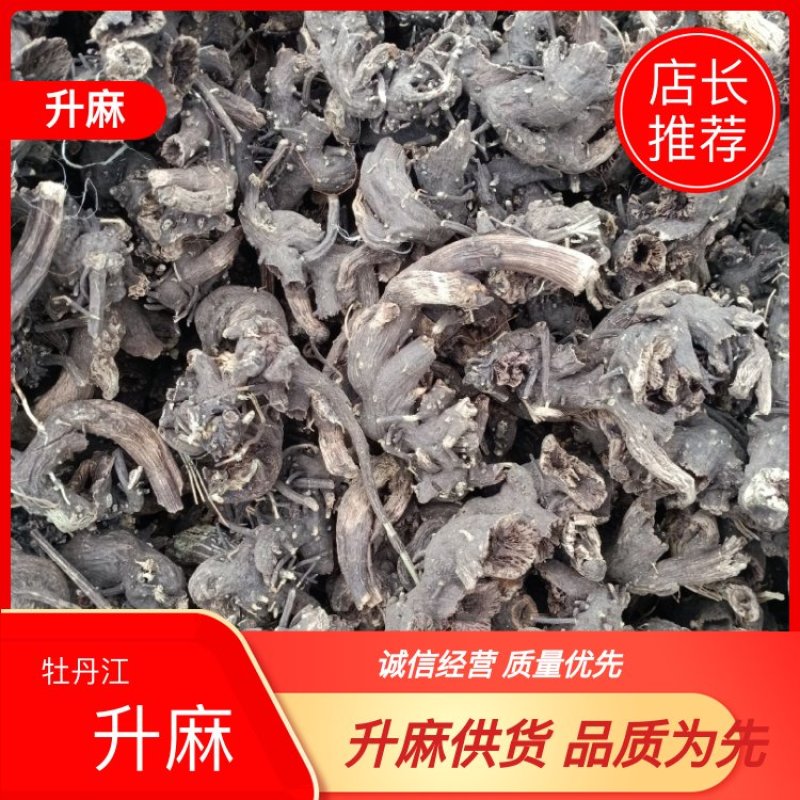 升麻，黑龙也生大升麻，自然晾嗮，滚筒撞皮，人工挑选杂指，