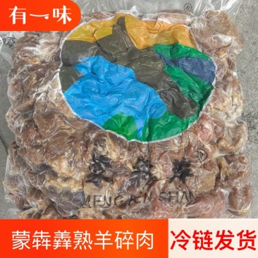 熟羊肉，蒙犇羴熟羊碎肉，块大概还瘦，熟度高，价格低