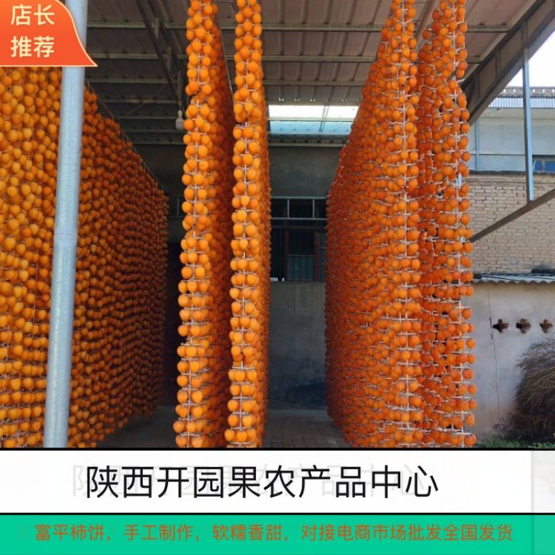 富平柿饼，通货标准，已经上霜，软糯香甜，可合作2956