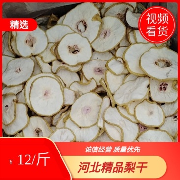 【视频看货】河北精品梨干大量货源长期合作供应全国有需详谈