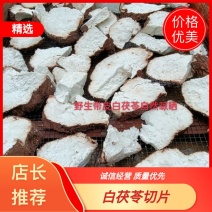 中药材水洗带皮无硫白茯苓干片，茯神片，去皮白茯苓大片现货