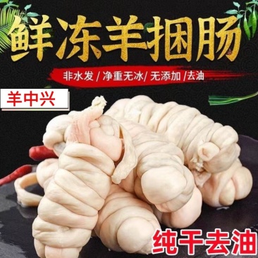精制无油羊捆肠，规格一斤三个，一斤四个，一件也是批发价