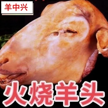 精品火烧网红小羊头，大量批发，大小规格都有