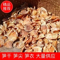 笋干笋衣笋尖大量供应品质保证对接全国市场电商