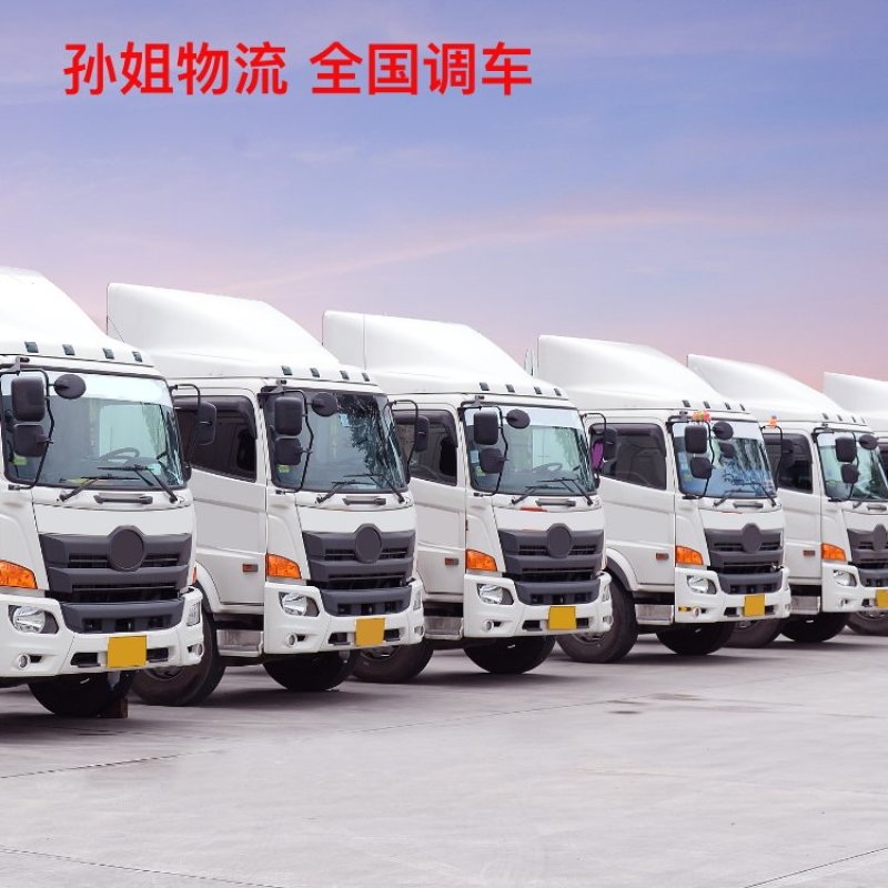 物流运输，对接全国各个地区，物流调车，各种车型