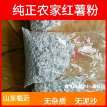 红薯淀粉，粘度好，口感佳农户自产自销欢迎选购