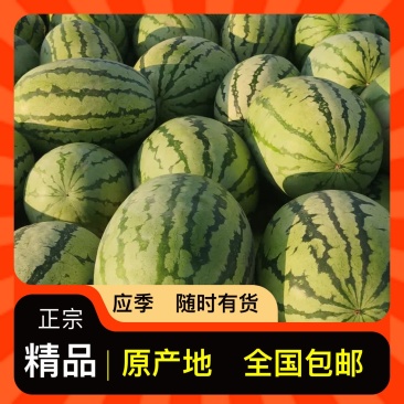 西瓜正品保障随时有货