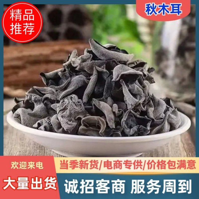 【优选】精品黑木耳细腻软糯颜色鲜美品质保证大量供应