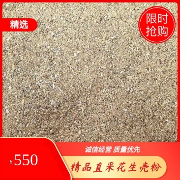 辽宁工厂直采花生壳粉，货源充足，品质保证，常年稳定供应