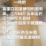 玉米蛋白发酵料降低养殖成本质量保证欢迎选购