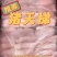 精修猪天梯，无冰四板装，适合中餐厅卤菜店