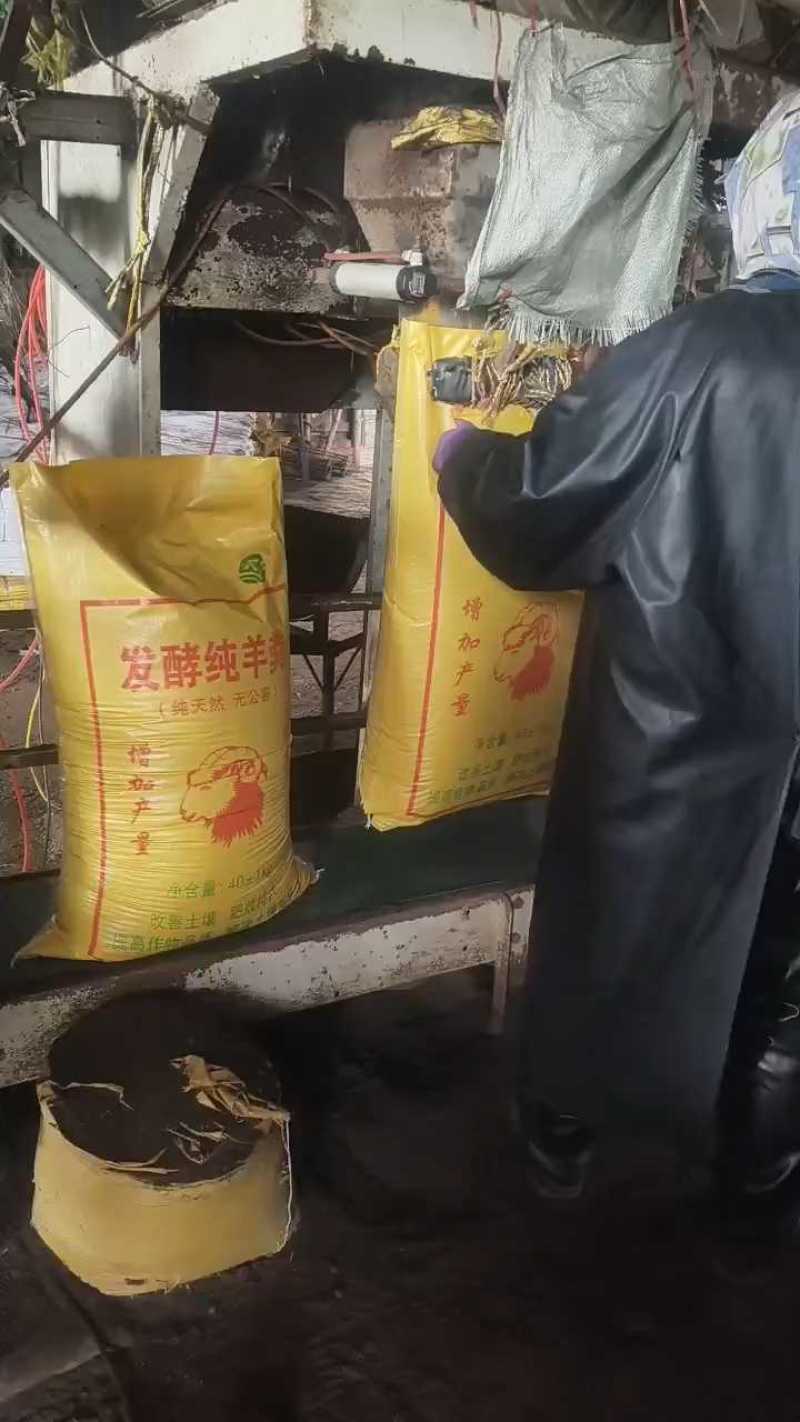 发酵纯羊粪，堆积腐熟，挖掘机翻晾，粉碎装袋。