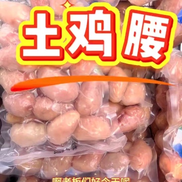 土鸡腰10袋装，净重1斤，多规格可选！