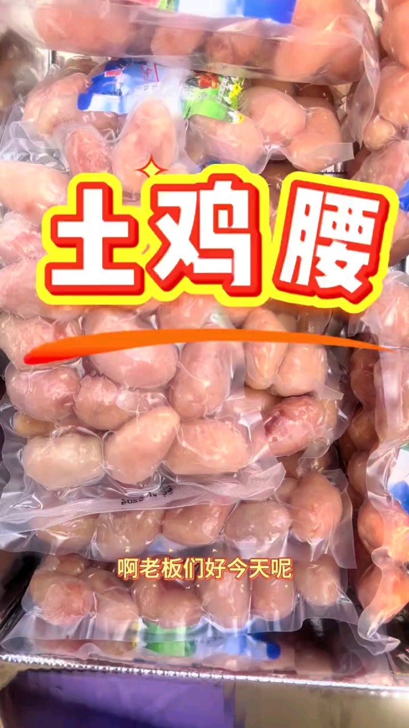 土鸡腰10袋装，净重1斤，多规格可选！