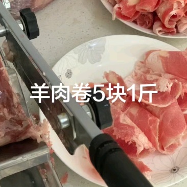 羊肉卷5块1斤，羊肉卷5