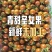 青甜