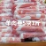 #简单美味的家常菜羊肉卷5块1斤，牛肉卷5块1斤，苏尼