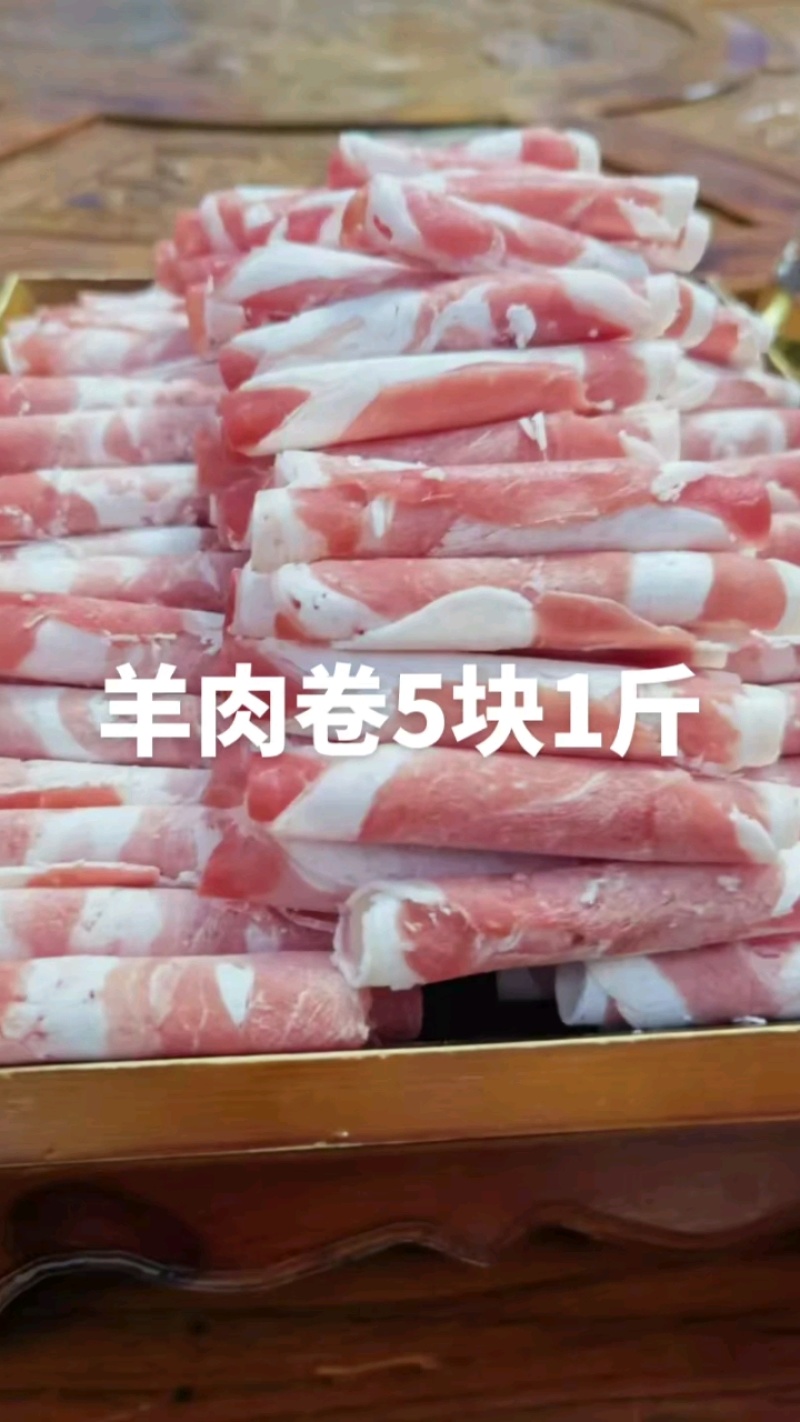 #简单美味的家常菜羊肉卷5块1斤，牛肉卷5块1斤，苏尼