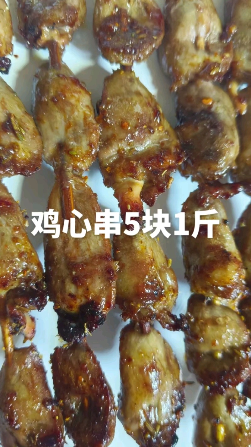 鸡心串5块1斤，鸡心串5块1