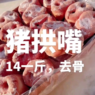猪拱嘴新货到，去骨短嘴，20斤整箱装