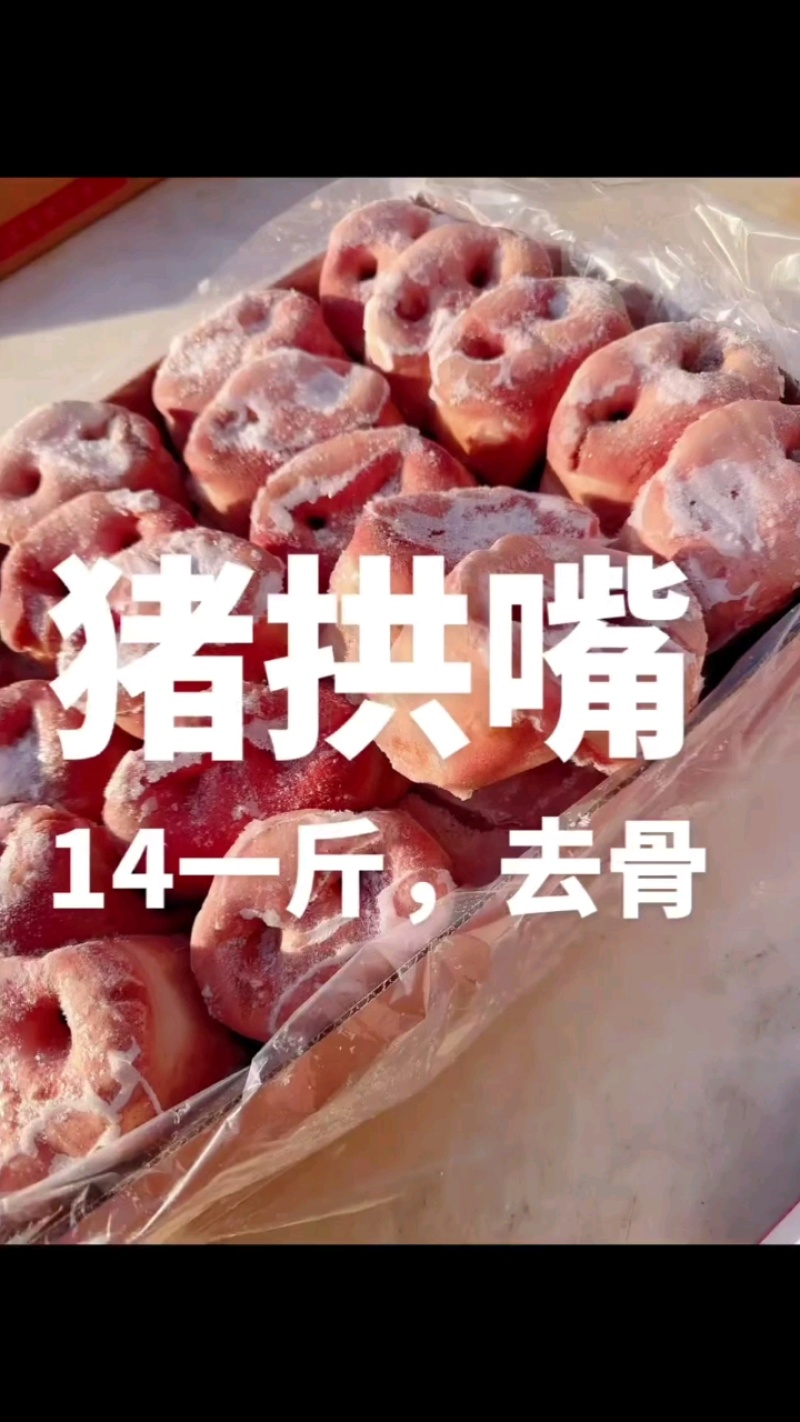 猪拱嘴新货到，去骨短嘴，20斤整箱装