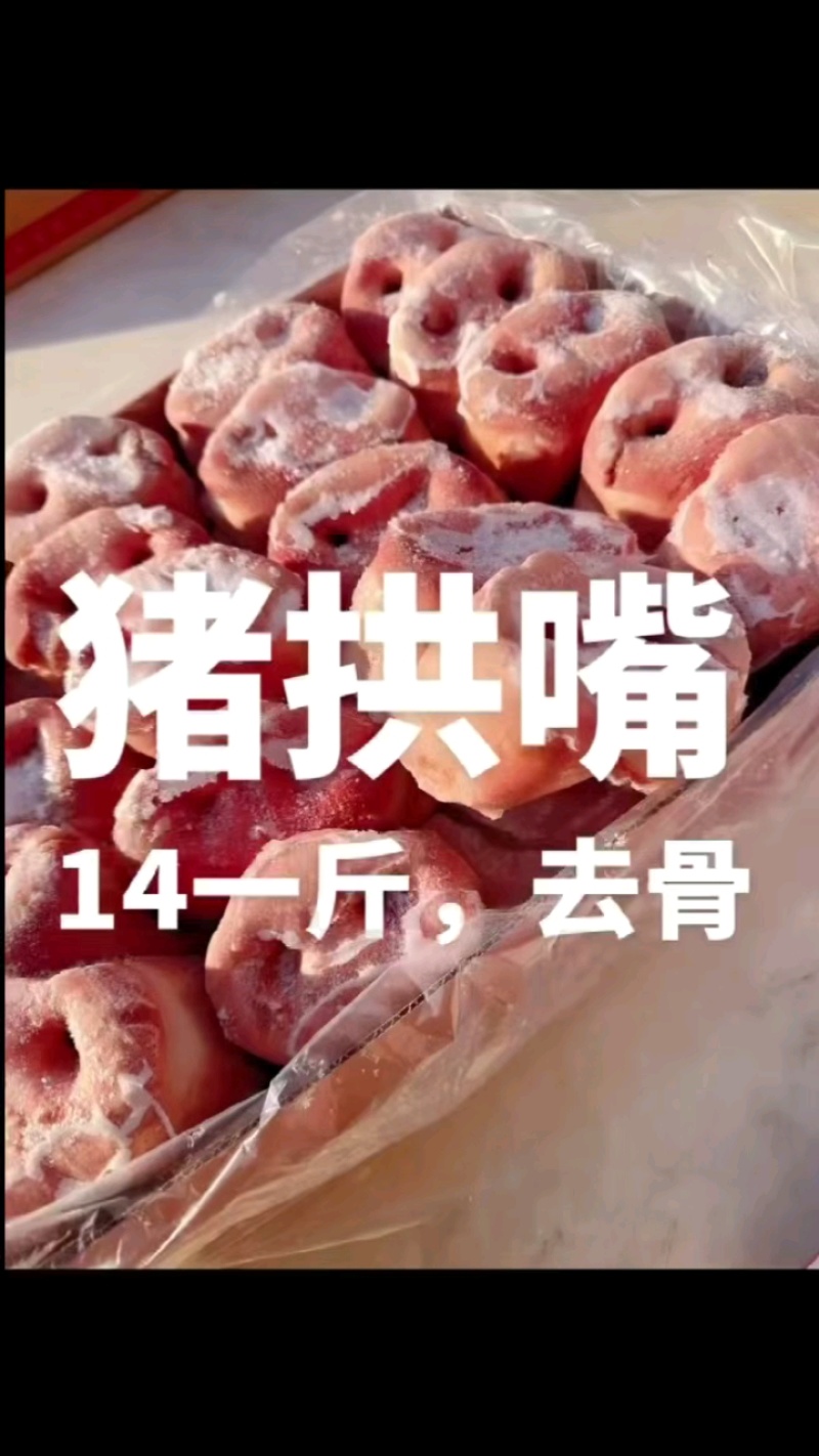 新货猪拱嘴到货，去骨短嘴，20斤一箱！