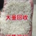 大量回收临期大米，装车秒付，各地可收