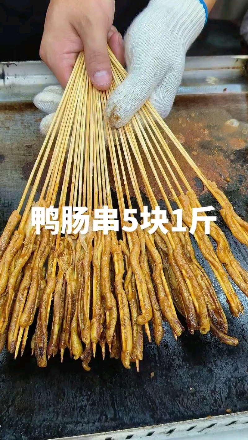 鸭肠串5块1斤，鸭肠串五元1斤，这家鸭肠都是提前处理好的