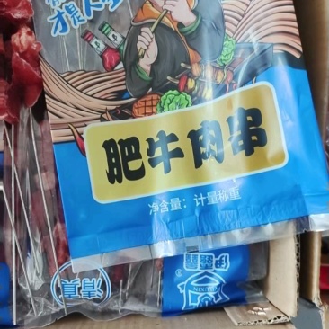 新加工肥牛肉串，20串/包，质量好大小均匀。
