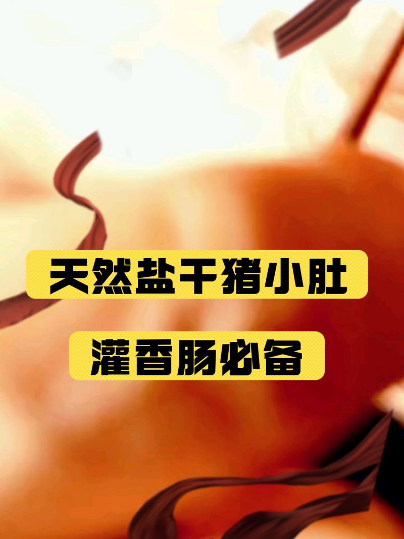 天然盐干猪小肚猪羊盐干肠衣